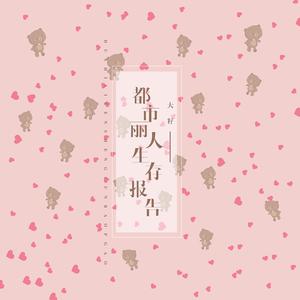 拯救雌堕美人by东渡日txt
